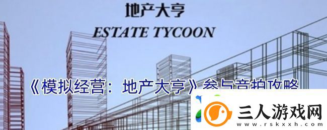 模拟经营地产大亨怎么竞拍