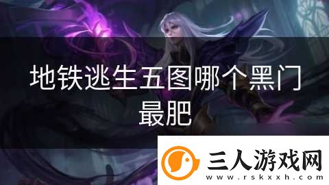 地铁逃生五图哪个黑门最肥