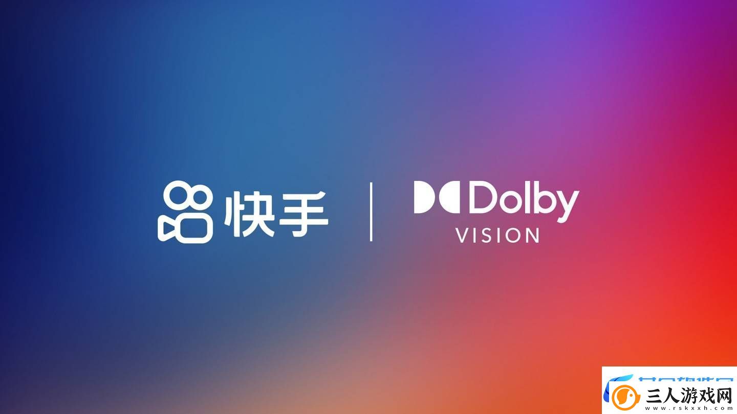 快手携手杜比视界