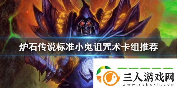炉石传说小鬼诅咒术怎么玩