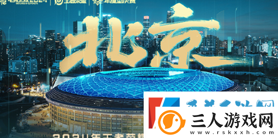 王者荣耀kpl年度总决赛位置2024