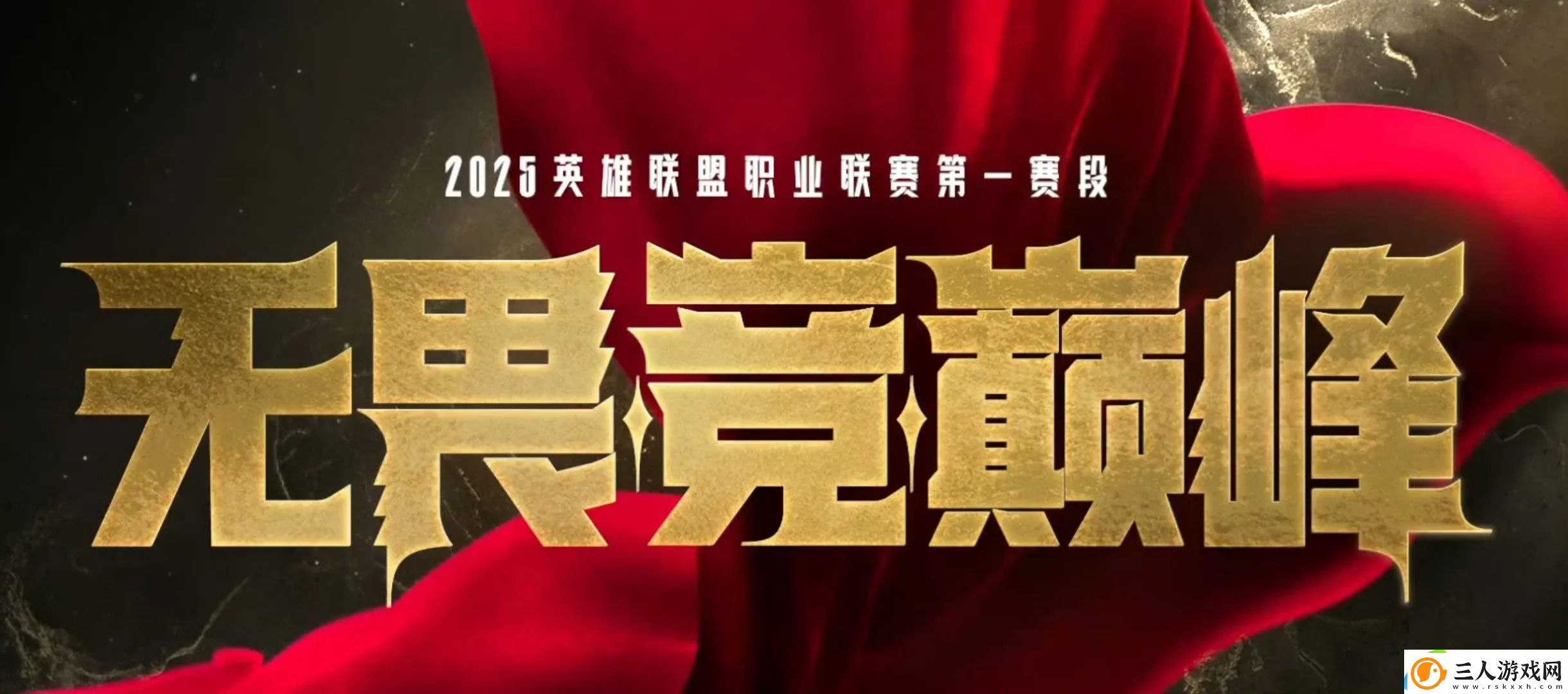 LPL2025春季赛时间