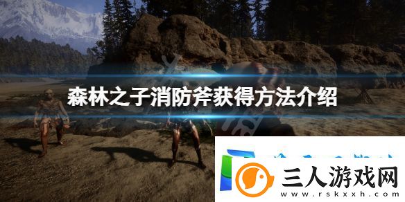森林之子消防斧在哪拿