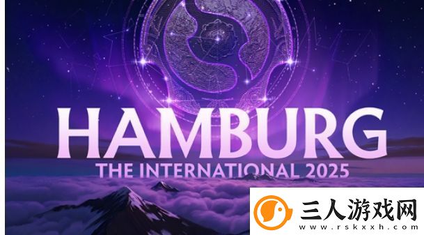 2025年国际邀请赛将在德国汉堡举办