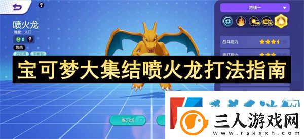 宝可梦大集结喷火龙打法指南