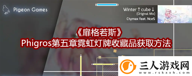 扉格若斯Phigros第五章霓虹灯牌收藏品获取方法