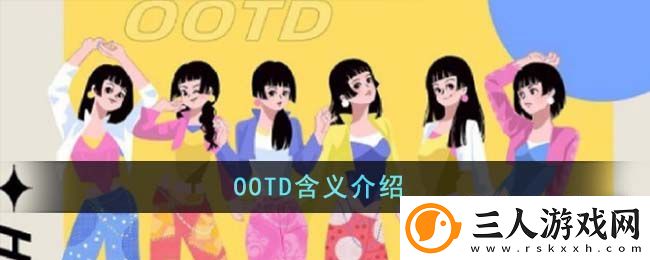 OOTD梗的来源是什么
