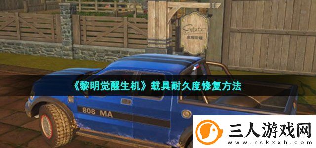 黎明觉醒生机载具耐久度修复方法高级装备获取途径