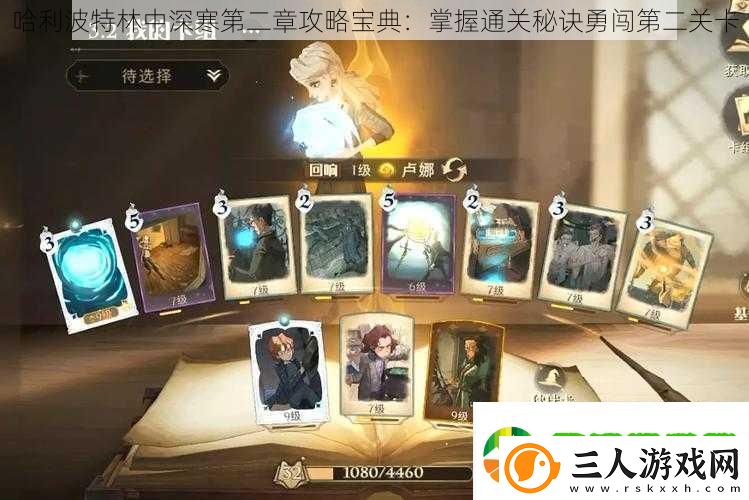 哈利波特林中深寒第二章攻略宝典