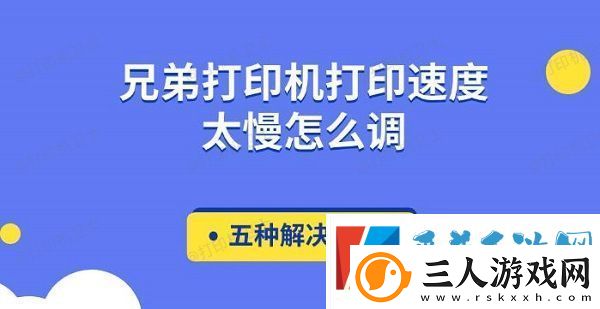 兄弟打印机打印速度太慢怎么调
