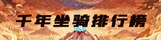 妄想山海千年异兽排行榜大全