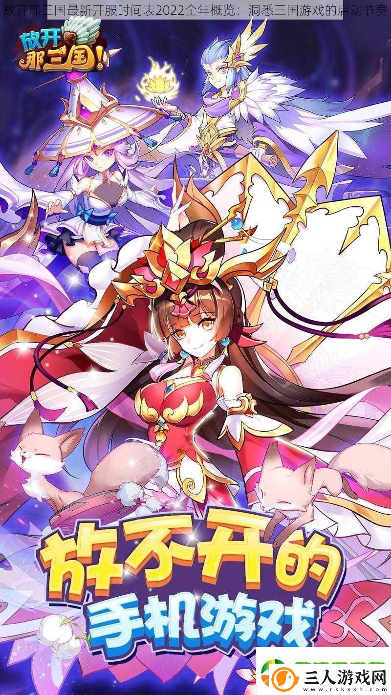 放开那三国最新开服时间表2022全年概览