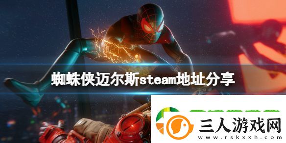 蜘蛛侠迈尔斯steam地址是什么