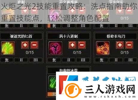 火炬之光2技能重置攻略