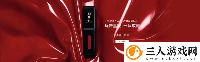 “YSL官网中文官方网站”探秘