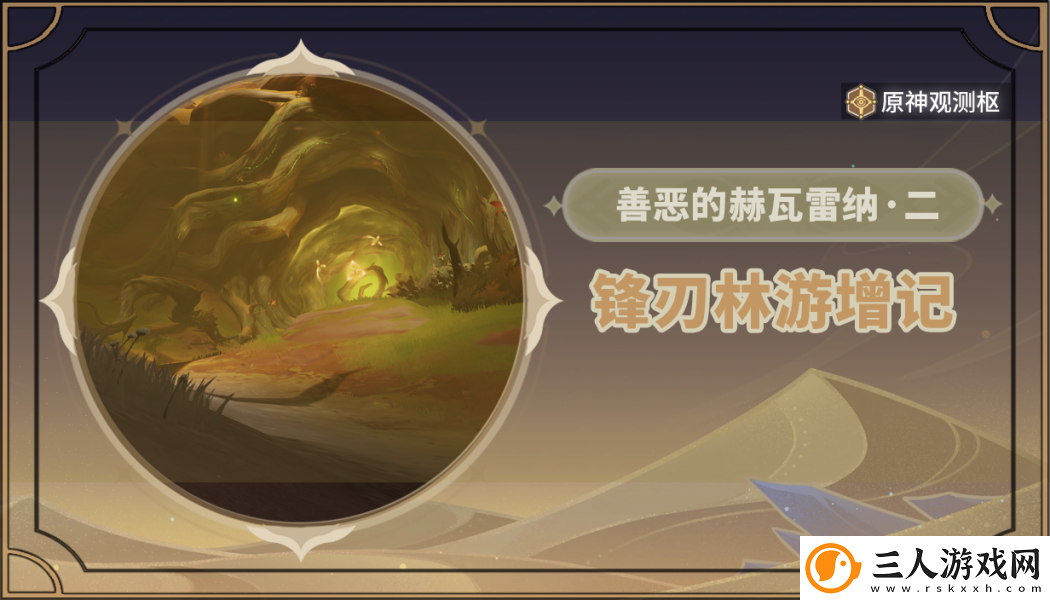 原神锋刃林游增记任务完整流程攻略