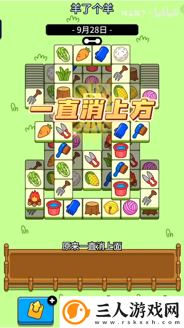 羊了个羊9月28日通关方法