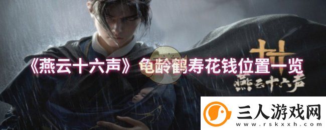 燕云十六声龟龄鹤寿花钱位置在哪龟龄鹤寿花钱位置一览卡手游