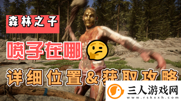 森林之子喷子在哪
