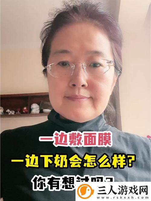 一边下奶一边敷面膜