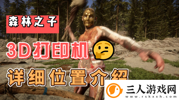 森林之子3D打印机在哪