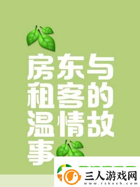 出租房里的交互高康张