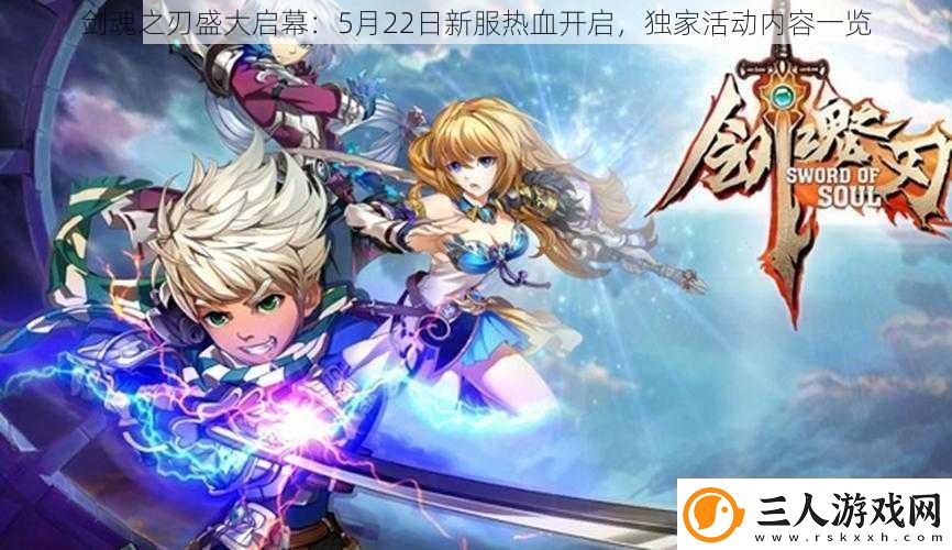 剑魂之刃盛大启幕