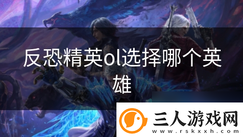 反恐精英ol选择哪个英雄