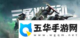 三角洲行动安全站在哪里在哪