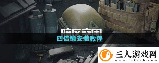 暗区突围四倍镜怎么装