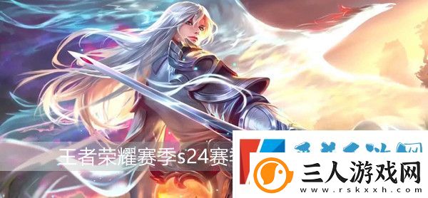 王者荣耀赛季s24赛季什么时候结束