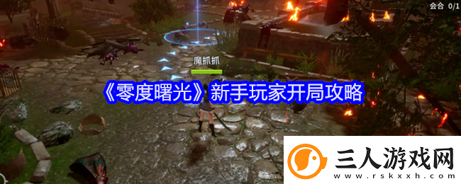 零度曙光新手玩家开局攻略