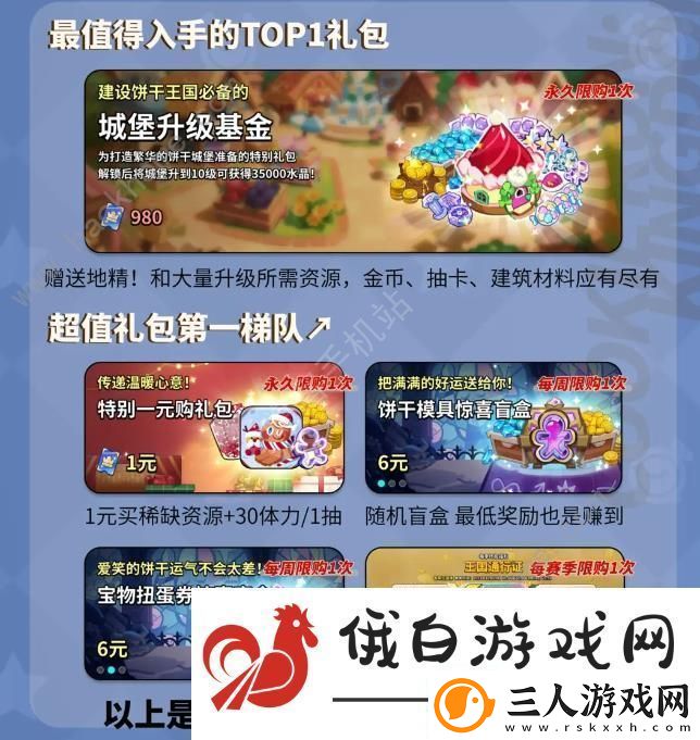 冲呀饼干人王国开服礼包怎么买