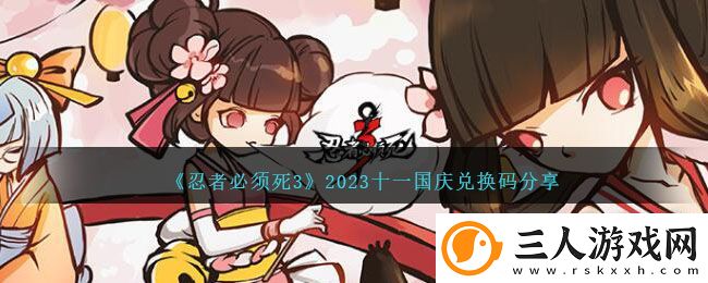 忍者必须死3十一国庆兑换码是什么