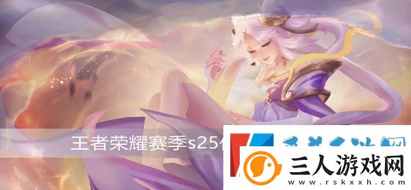王者荣耀赛季s25什么时候开始