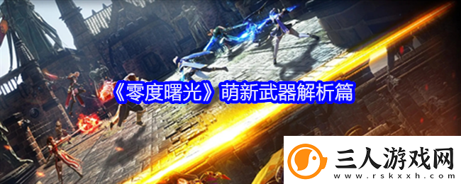 零度曙光萌新武器解析篇