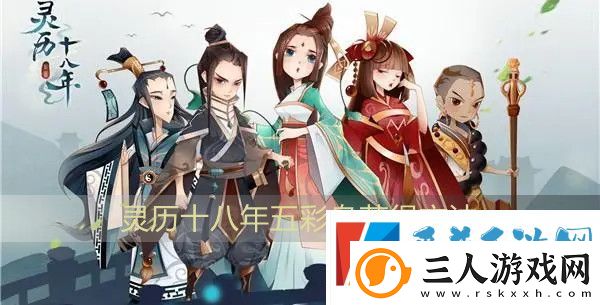 灵历十八年五彩鸟如何捕捉