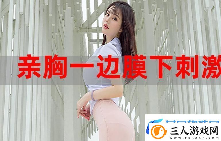 探索一面膜胸口一面吃下部位片段的独特魅力