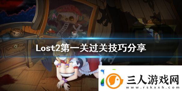 Lost2第一关怎么过