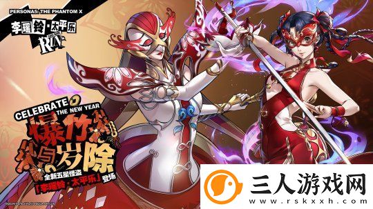 岁宵响竹太平乐女神异闻录