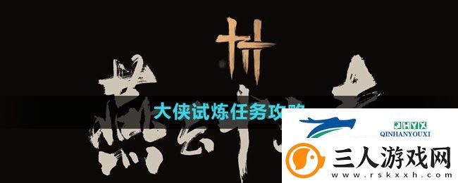 燕云十六声大侠试炼任务怎么做
