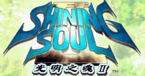 光明之魂2攻略