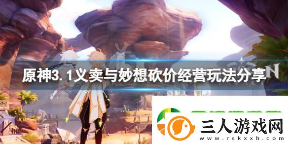 原神义卖活动砍价怎么玩