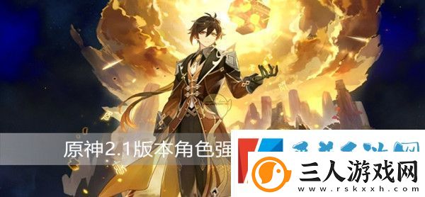 原神2.1版本角色强度排名节奏榜