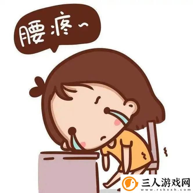 一次意外的冲突——“臭小子姨妈腰快断了”