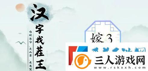 汉字找茬王制造喜庆范围3攻略