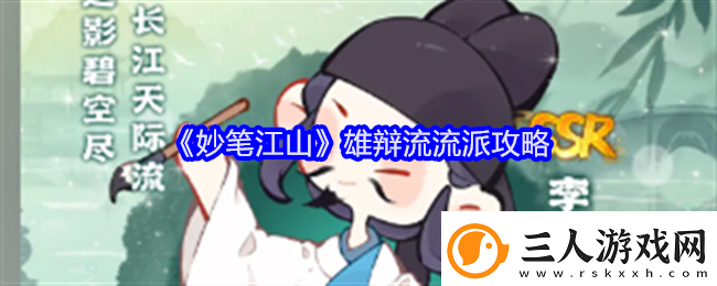 妙笔江山雄辩流流派攻略