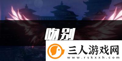 天谕手游吻别乐谱代码分享