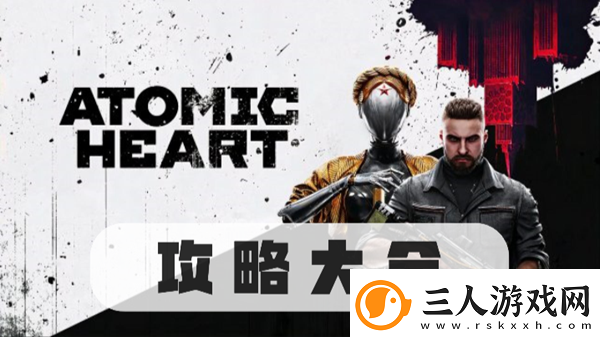 原子之心攻略大全