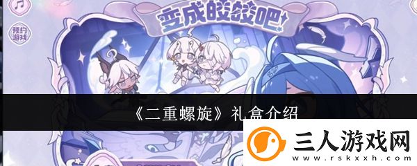 二重螺旋礼盒介绍